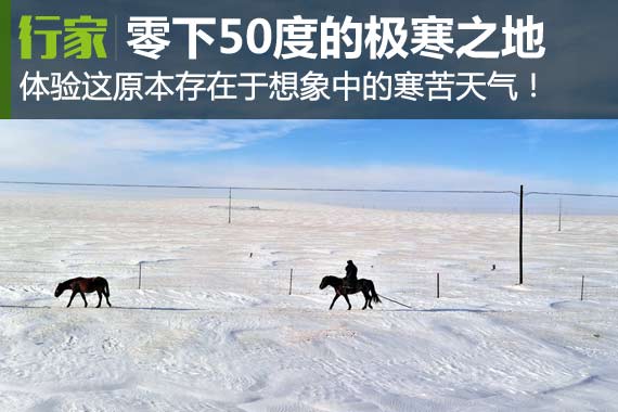 挑战零下50度的极寒之地