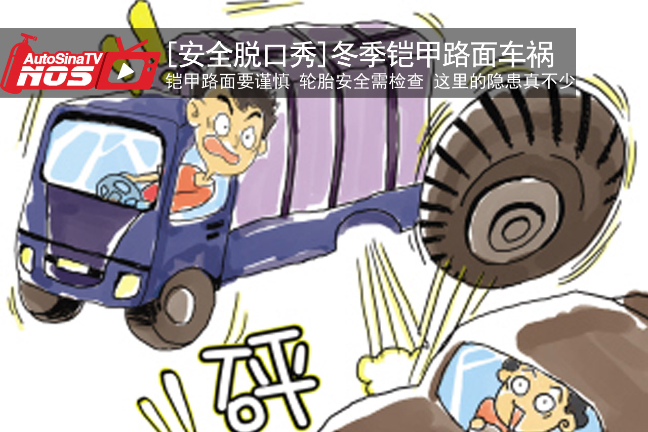 视频：[出行“评”安]冬季铠甲路面车祸