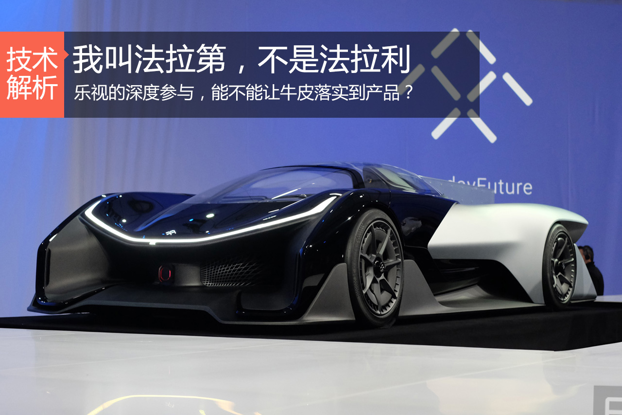 汽车黑科技29 这是法拉第不是法拉利