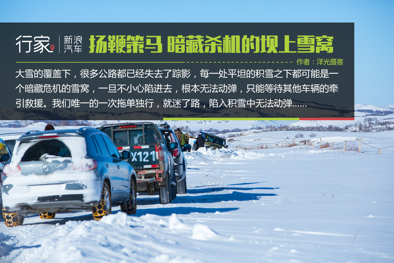 行家|扬鞭策马 暗藏杀机的坝上雪原美景