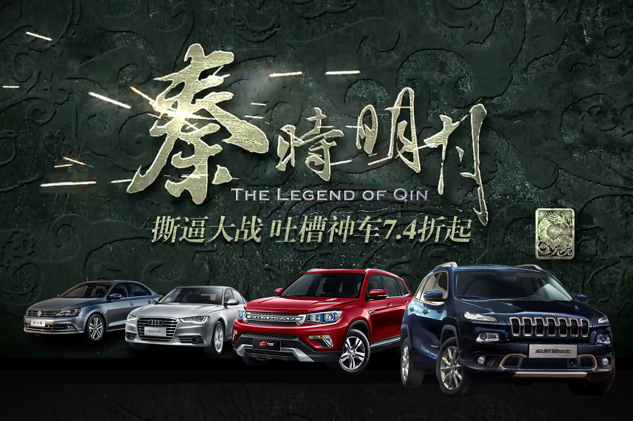 《秦时明月》撕逼大战 吐槽神车7.4折起