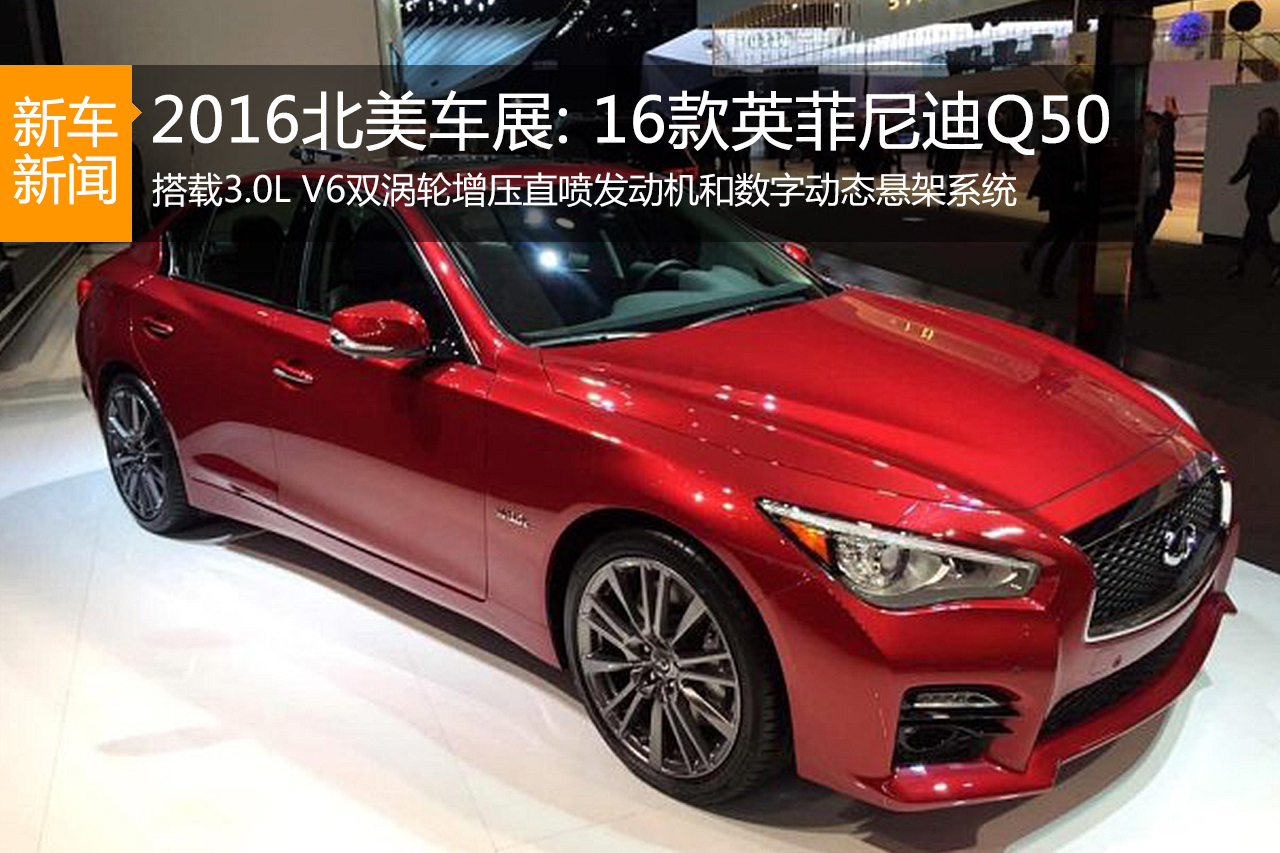 2016北美车展：2016款英菲尼迪Q50发布