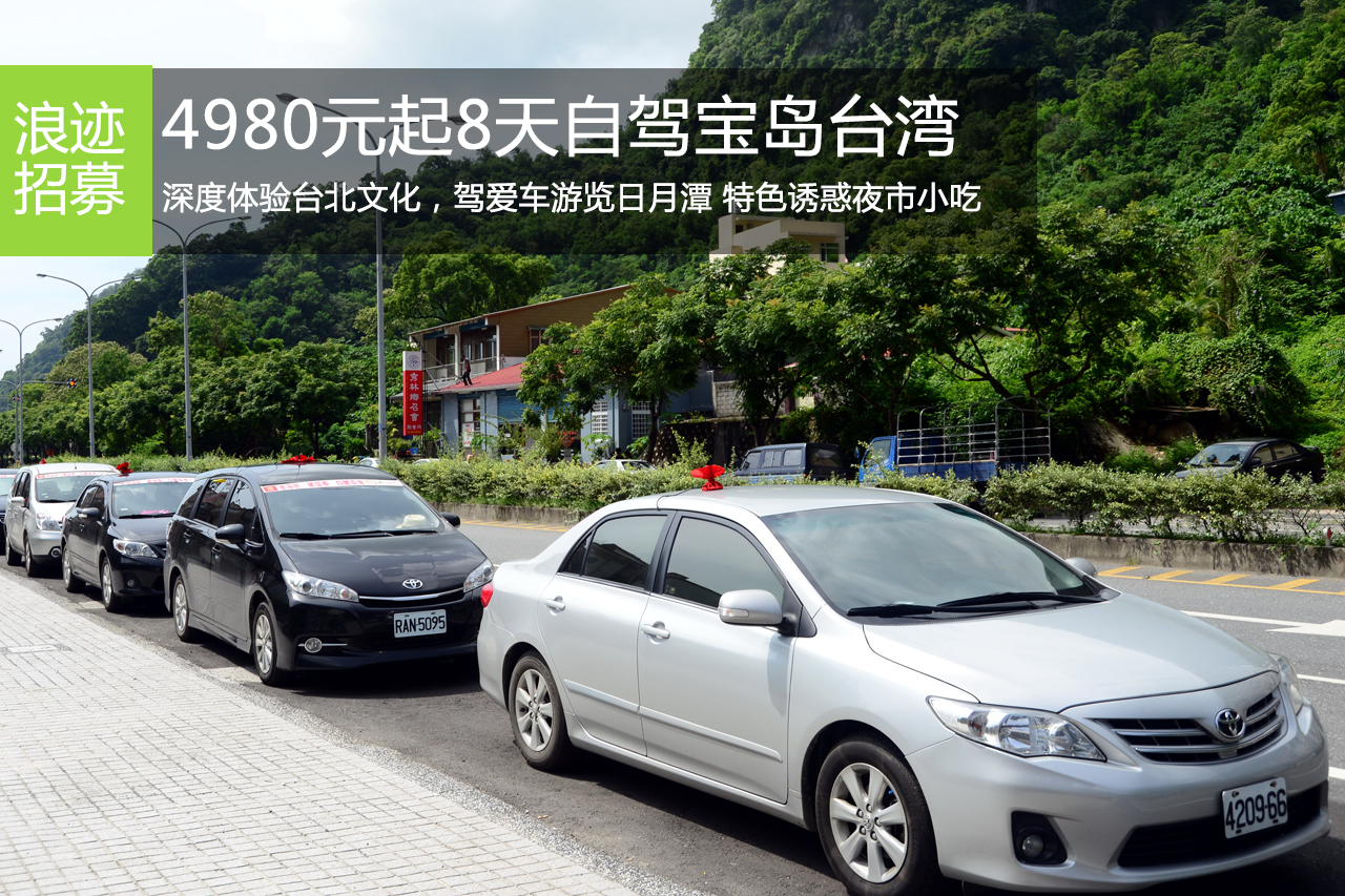招募:4980元起8天自驾台湾环岛随心之旅
