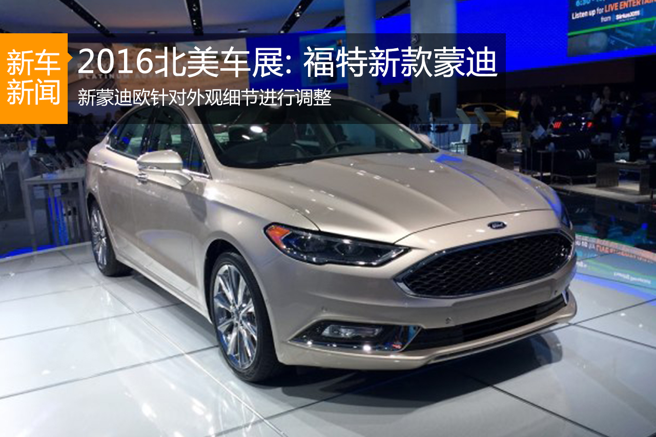 2016北美车展: 福特新款蒙迪欧正式发布