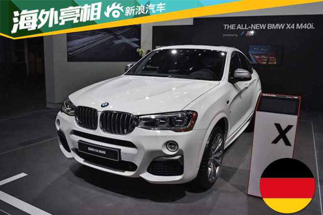 2016北美车展：宝马X4 M40i正式发布