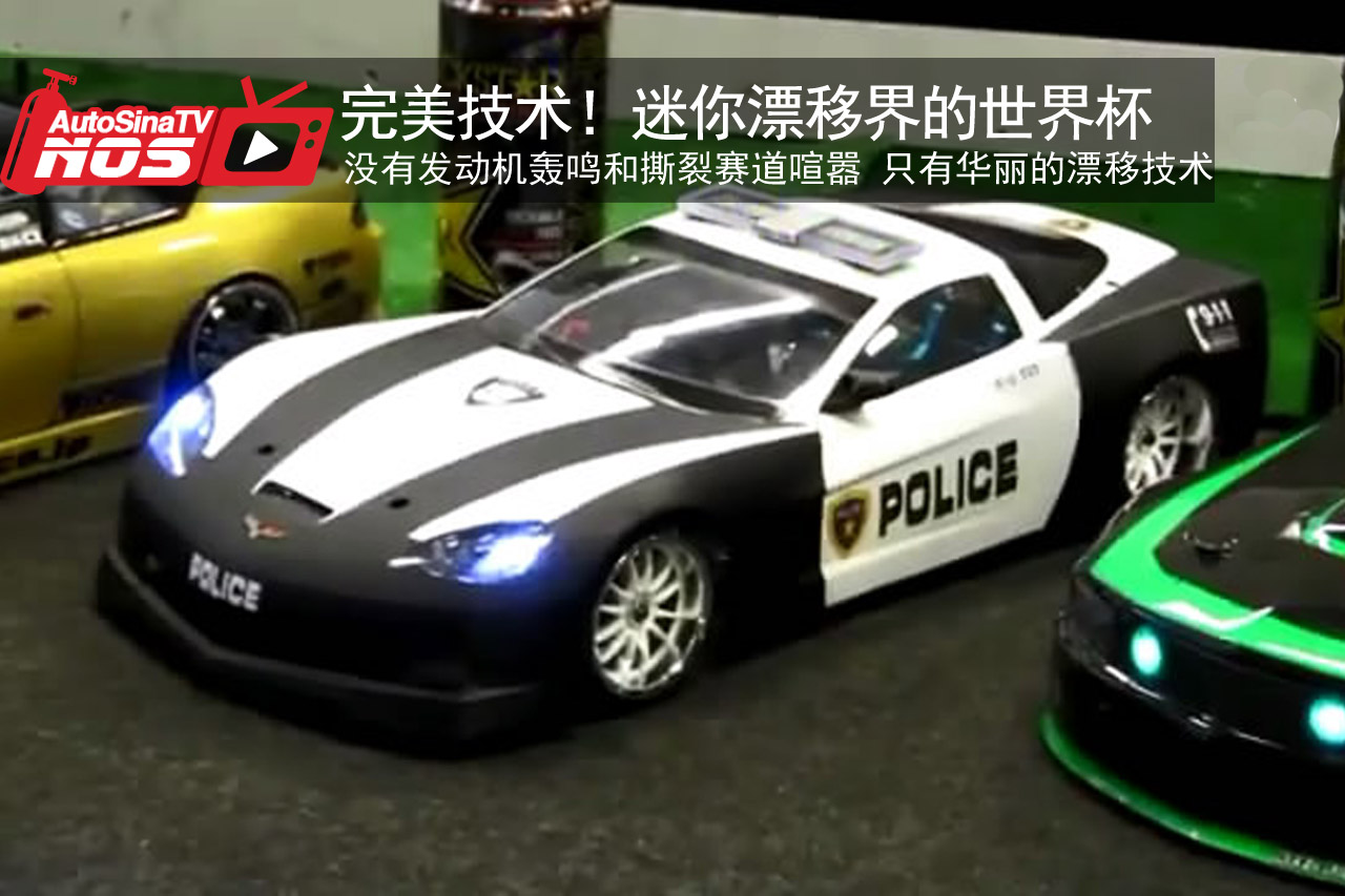 视频：漂移圈的世界杯 这个冠军可不一般