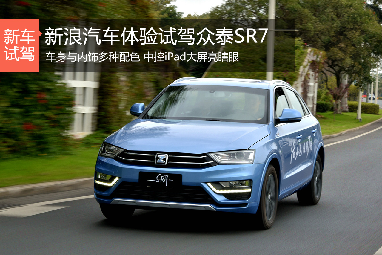 少奋斗二十年！ 试驾体验众泰SR7