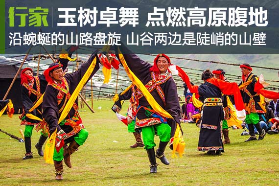 行家|玉树卓舞 青藏高原腹地上古老的激情