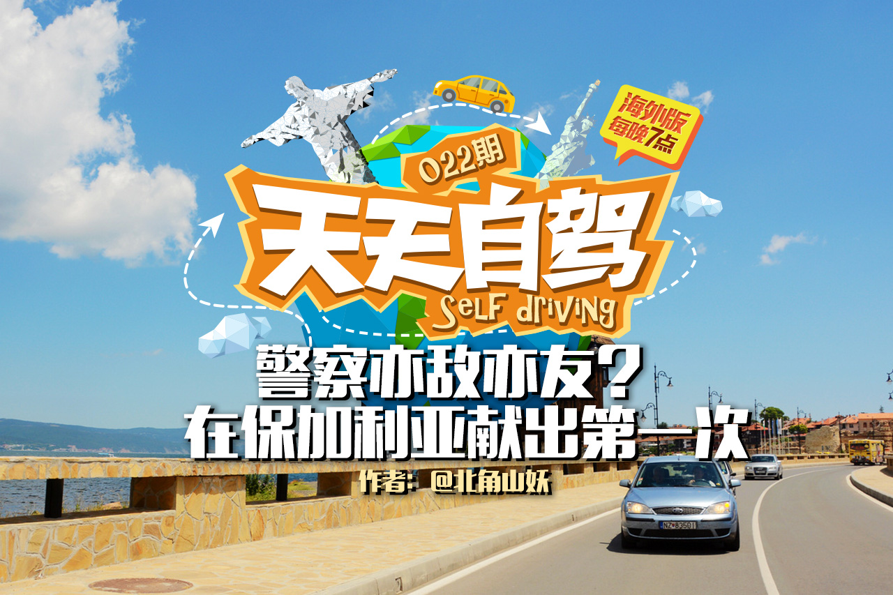 自驾|警察亦敌亦友？在保加利亚献出第一次