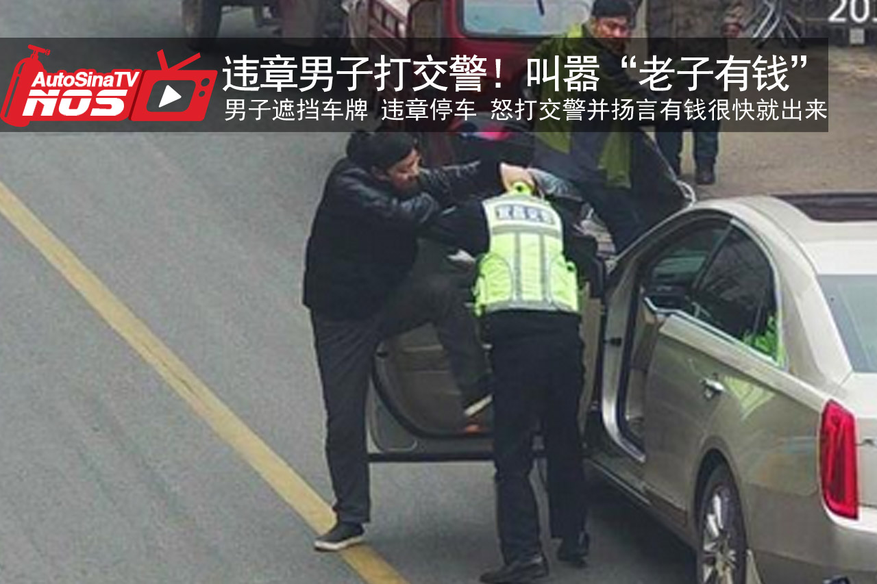 视频：违章男子打交警 叫嚣“老子有钱”