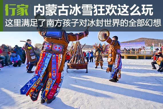 行家|零下30° 内蒙古冰雪狂欢节都这么玩