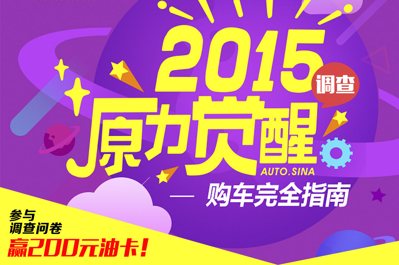想你所想 购车完全指南满意度调查