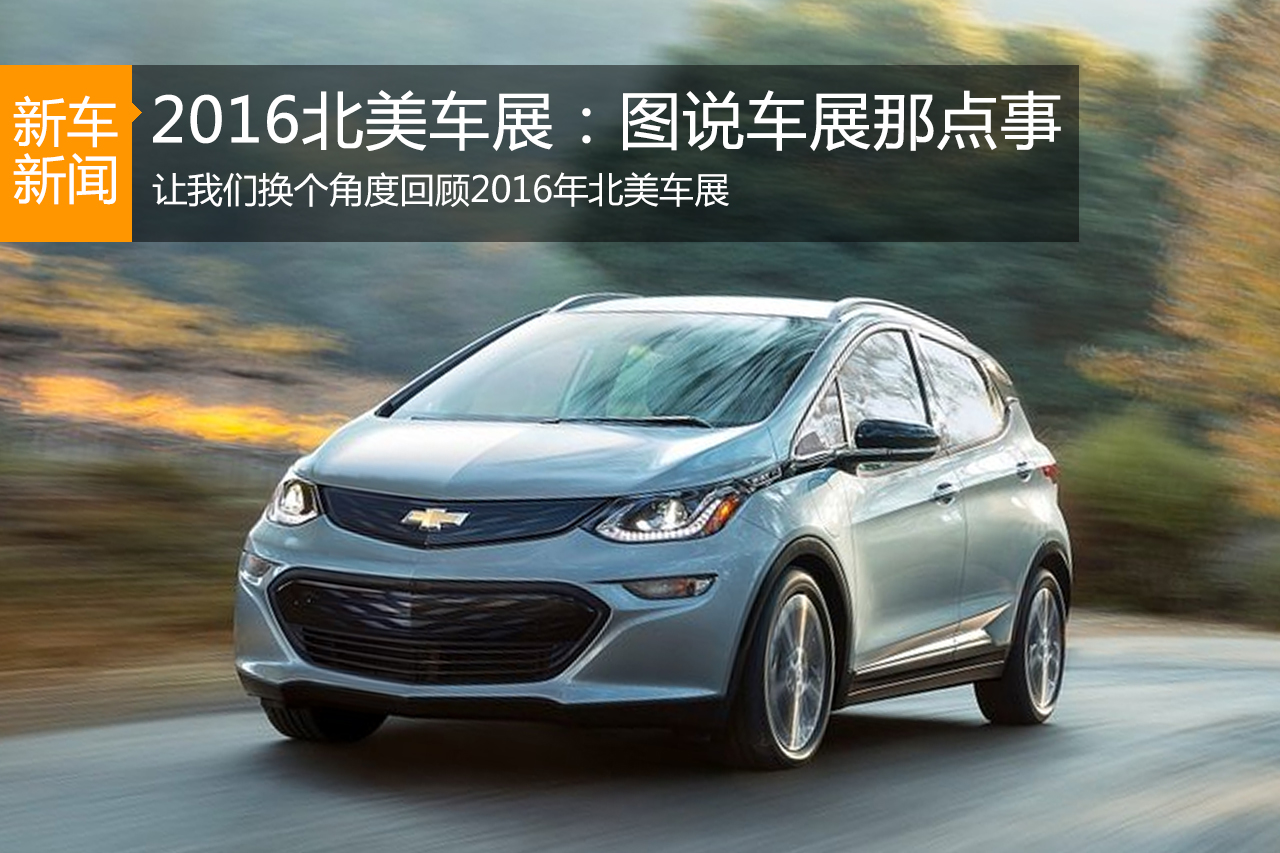 2016北美车展：图说北美车展的那点事！