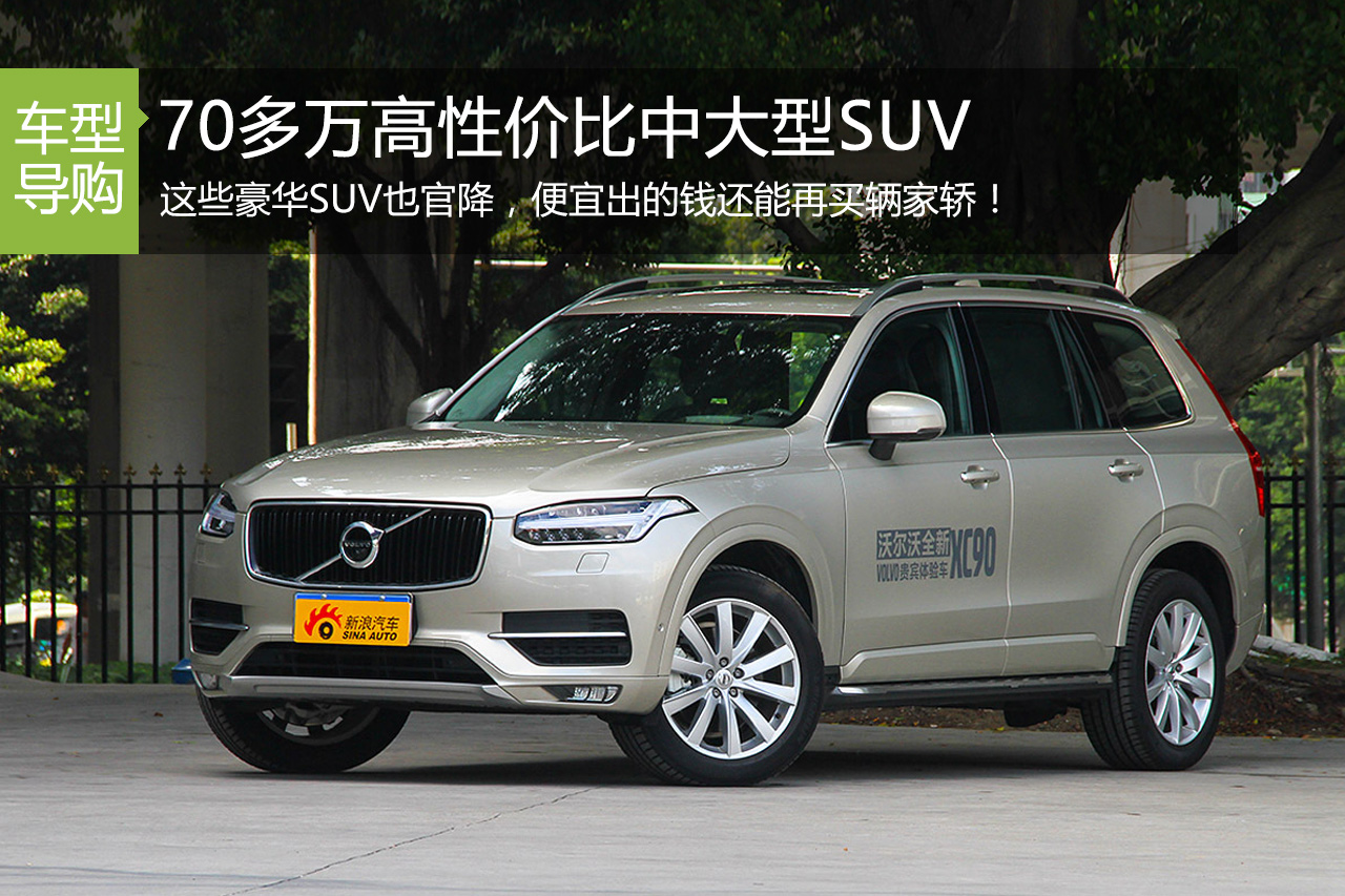 卖70万也物有所值.高性价比豪华SUV有这些