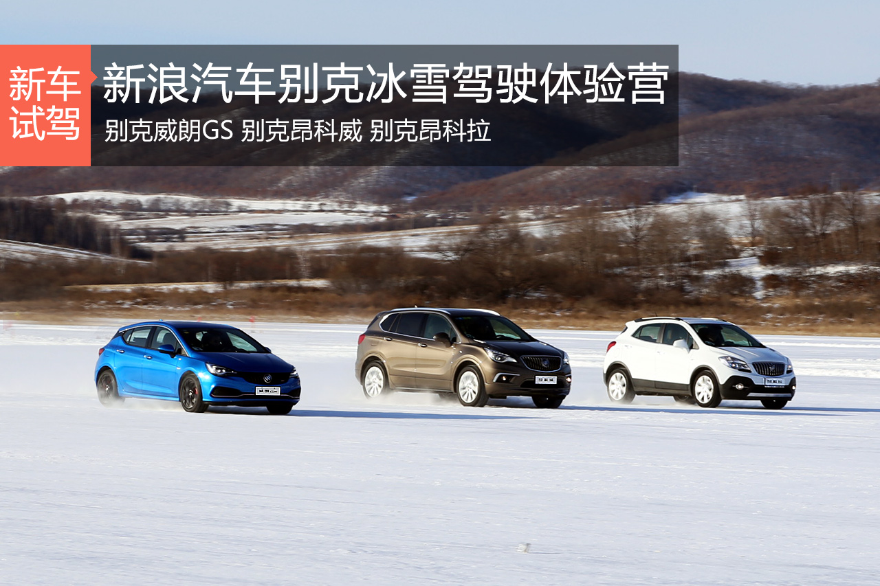 愉快地滑起来 别克冰雪驾驶体验营