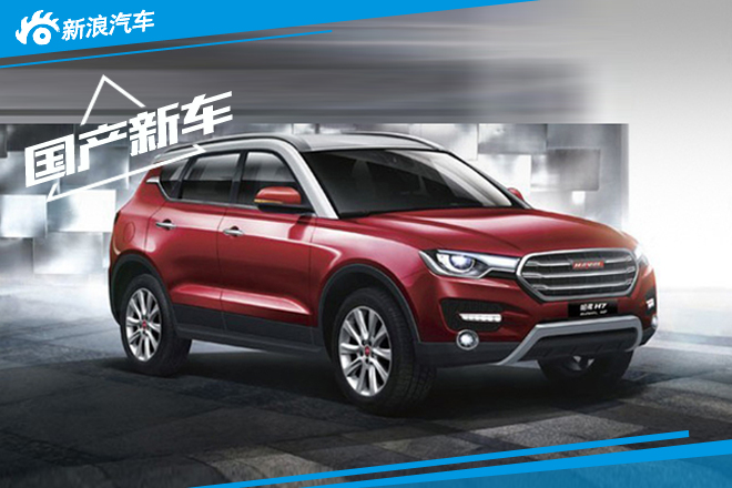 哈弗全新中型SUV-15万起售 将于4月上市