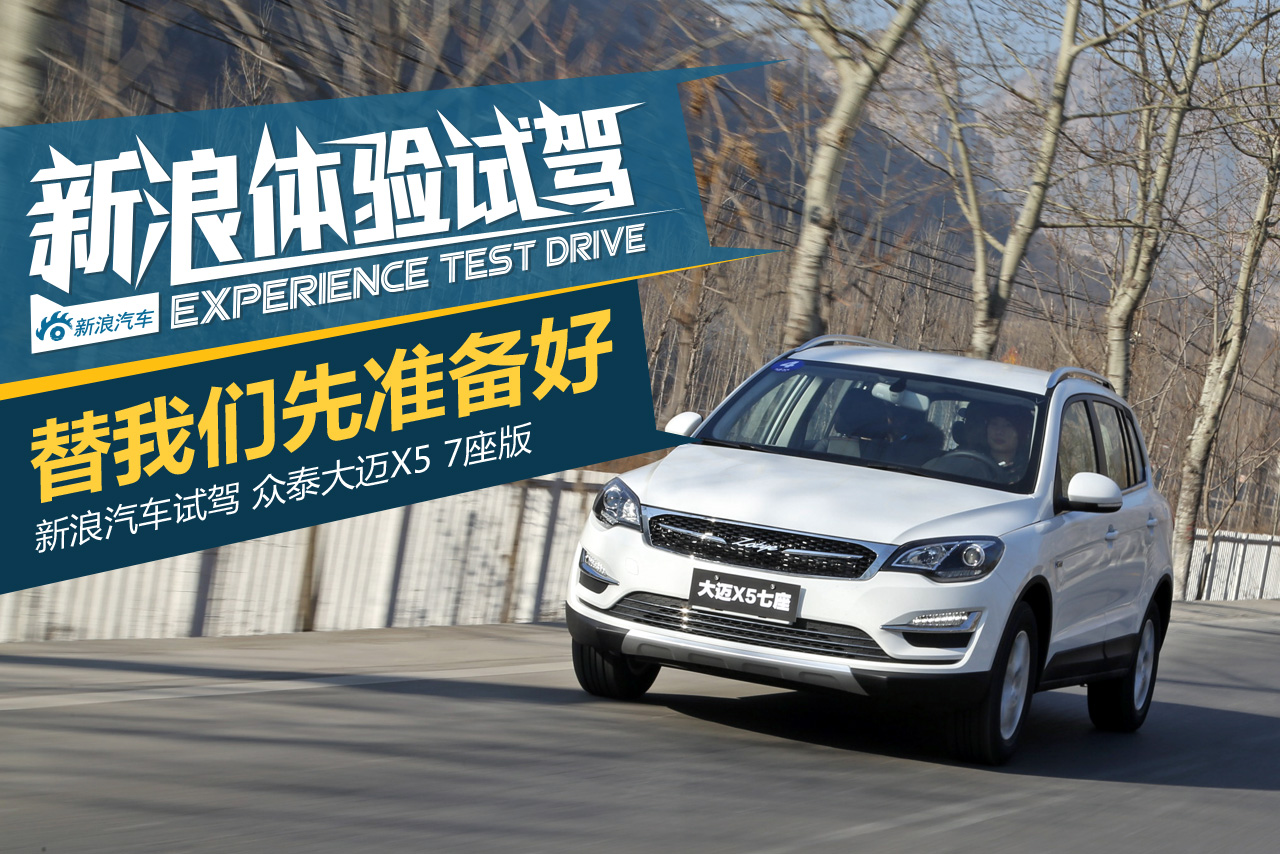 想在消费者前面 新浪汽车试大迈X5七座版