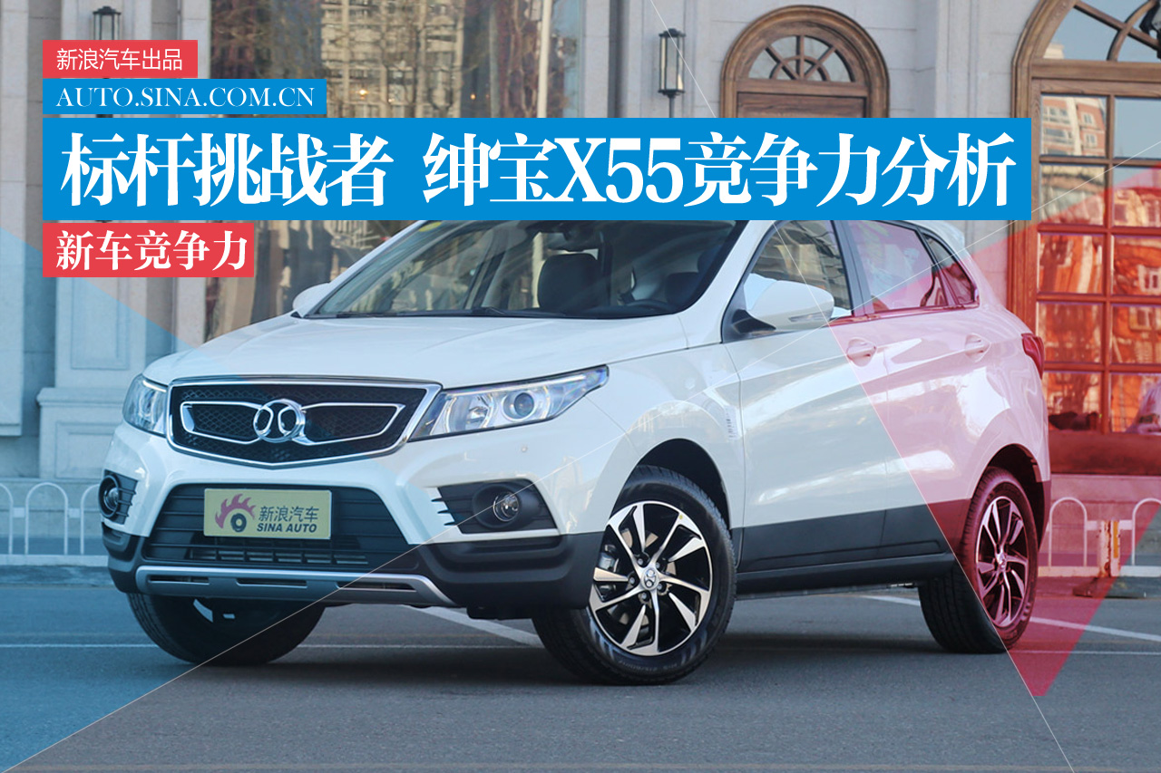 自主SUV标杆挑战者 绅宝X55竞争力分析
