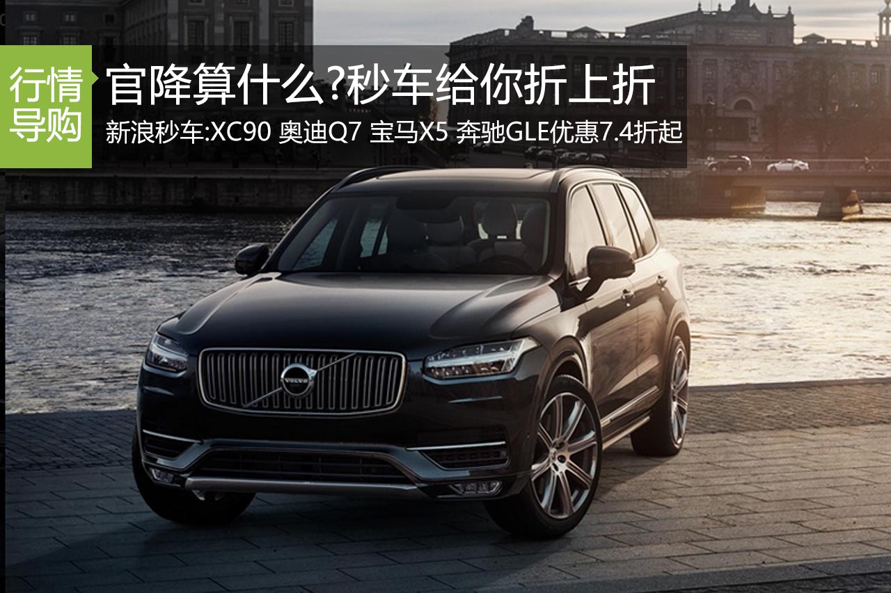 官降算什么？秒车折上折才够劲儿！