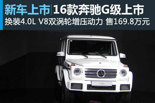 售价169.8万元 2016款奔驰G级正式上市