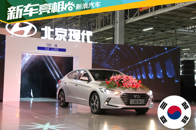 北京现代全新一代中级车型领动在京下线