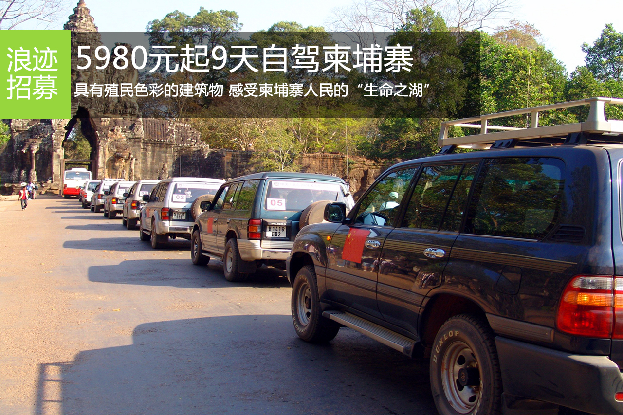 招募|5980元起9天自驾柬埔寨