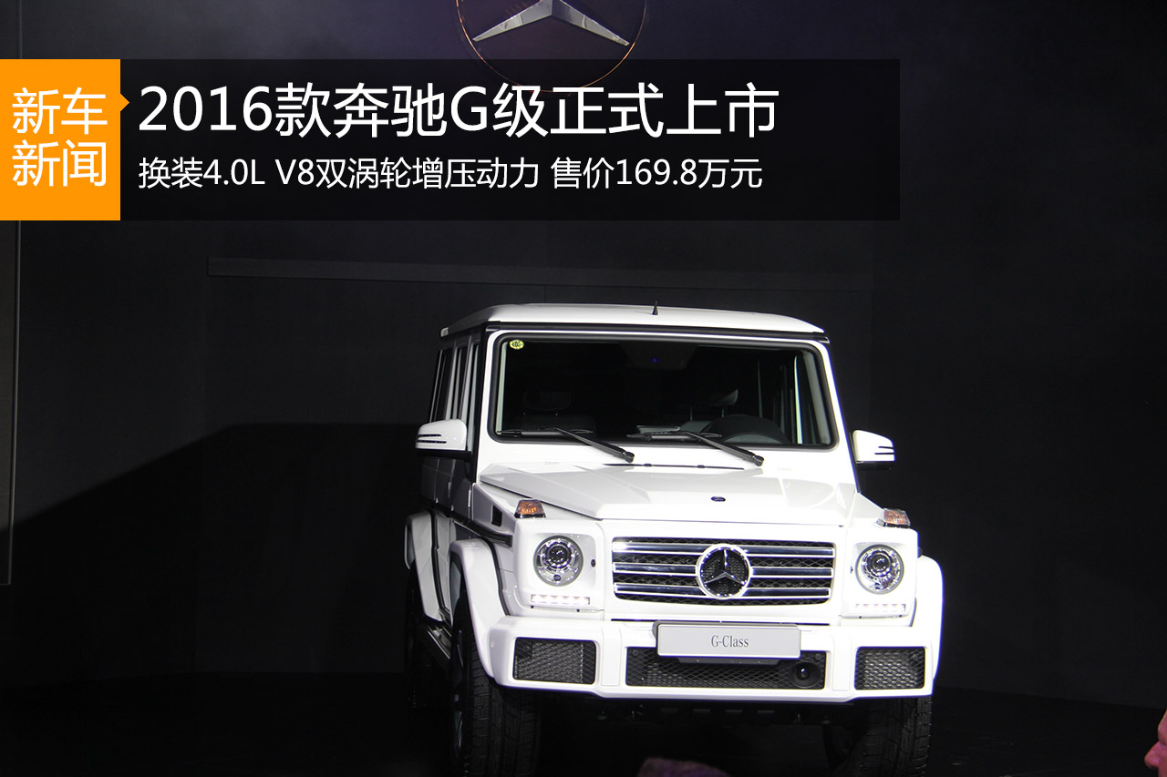 售价169.8万元 2016款奔驰G级正式上市