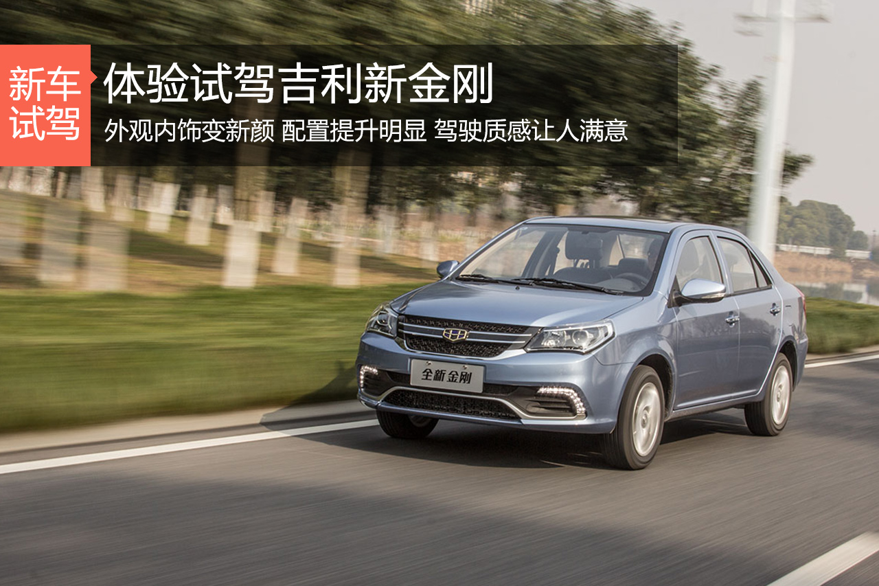 靠脸还是靠实力 试驾2016款吉利新金刚