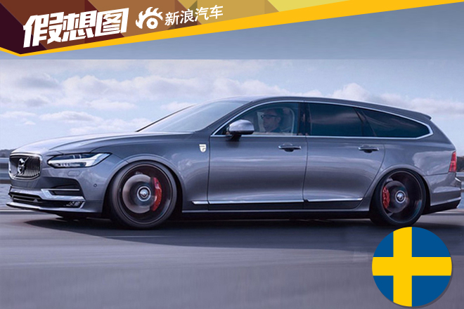 沃尔沃全新V90旅行车效果图 有望3月发布