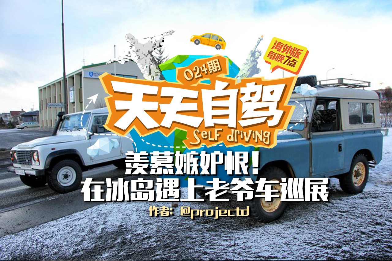 自驾|羡慕嫉妒恨！在冰岛巧遇老爷车集会