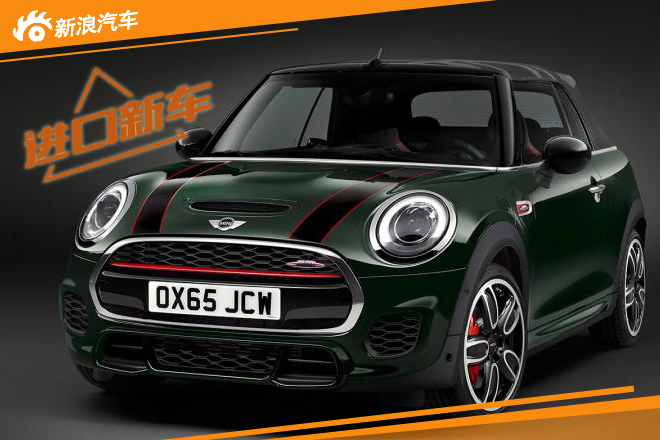 新一代MINI JCW敞篷车发布 35600美元起售