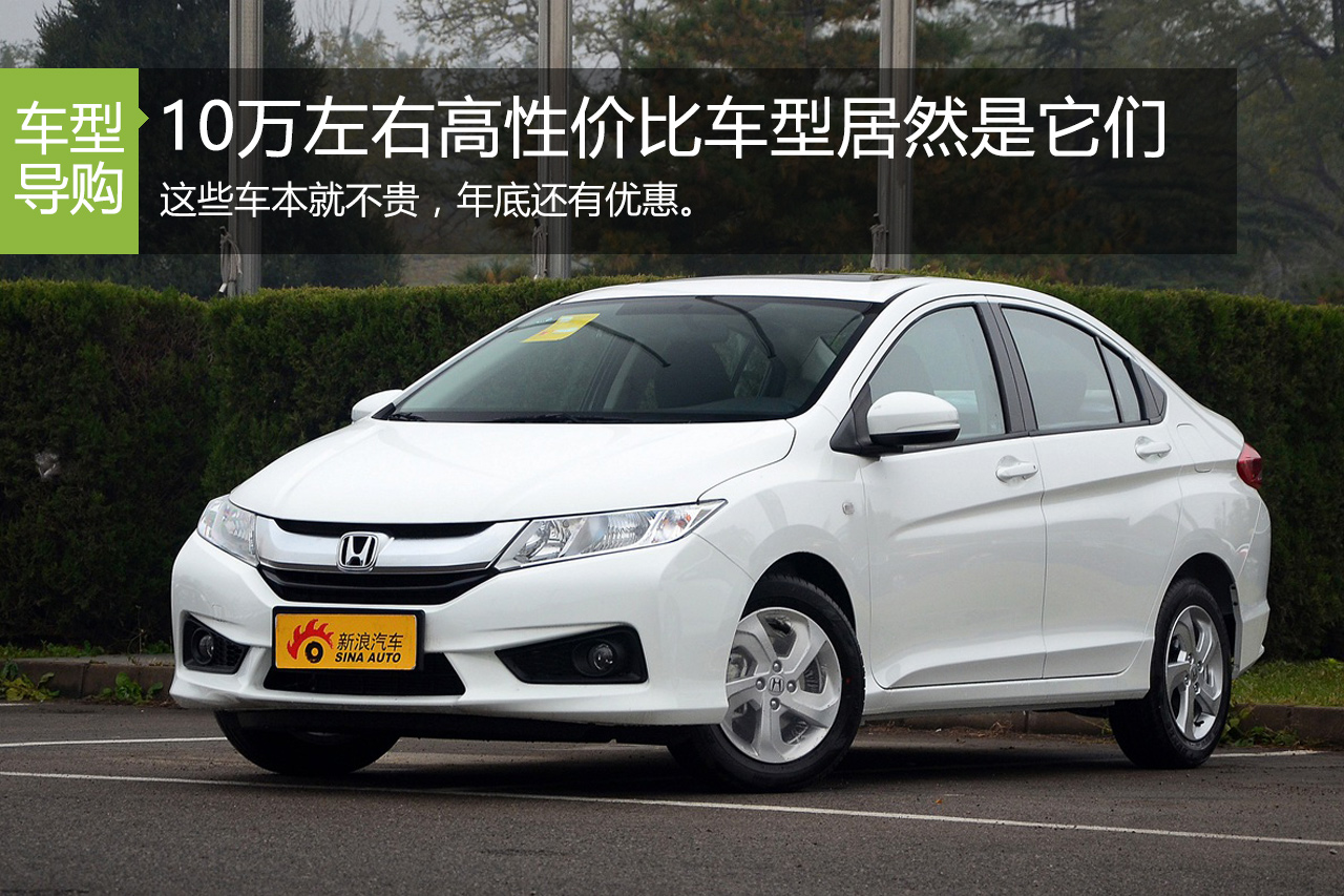 10万左右性价比最高车型居然是它们