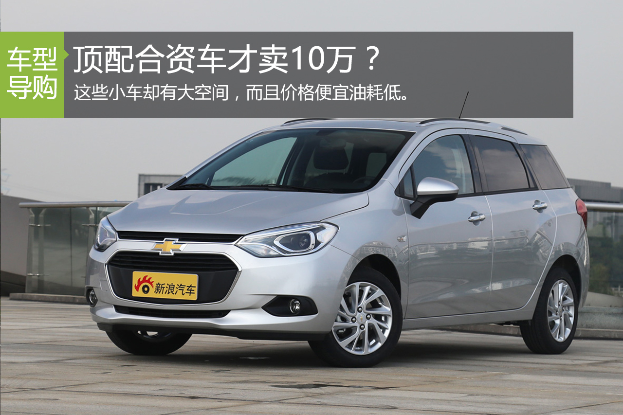 顶配合资车才卖10万？年轻人轻松拥有