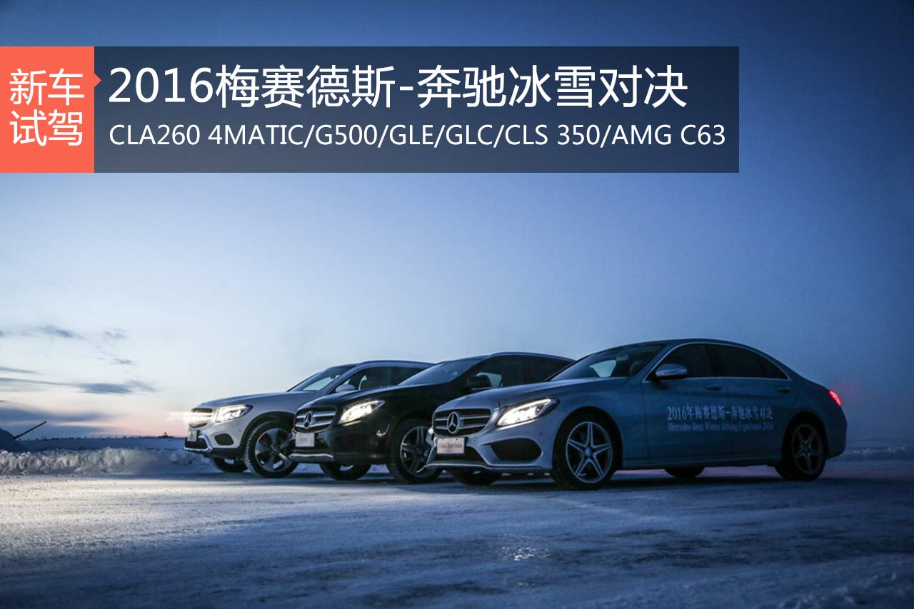 无处不从容 2016年梅赛德斯-奔驰冰雪试驾