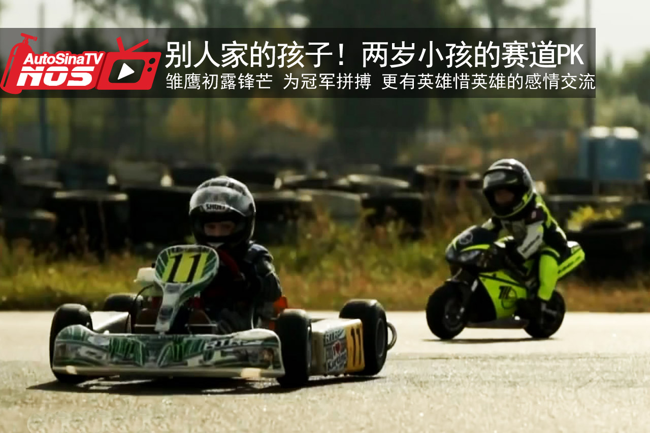 视频：别人家的孩子！两岁小孩的赛道PK
