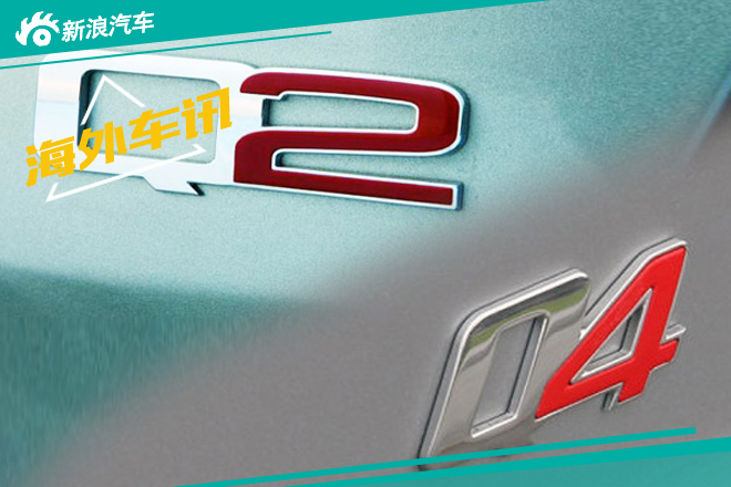 与FCA达协议 奥迪获Q2/Q4商标使用权