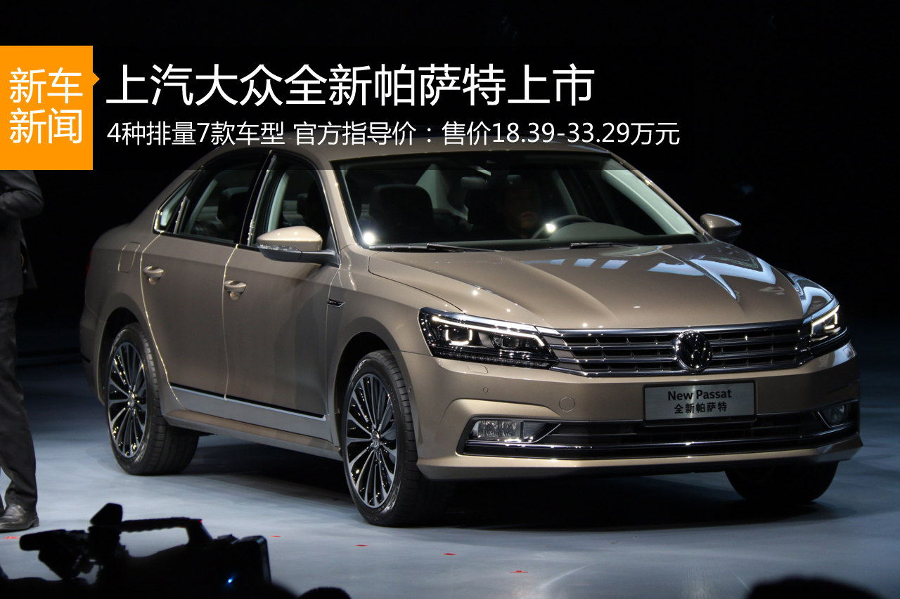 新款帕萨特上市 售价18.39-33.29万元