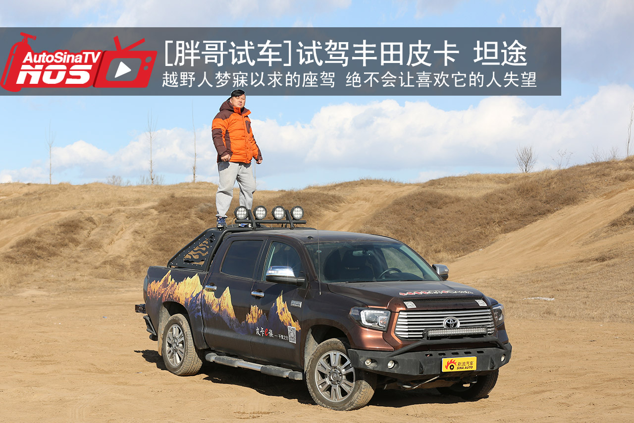 视频：[胖哥试车]167期 试丰田皮卡坦途