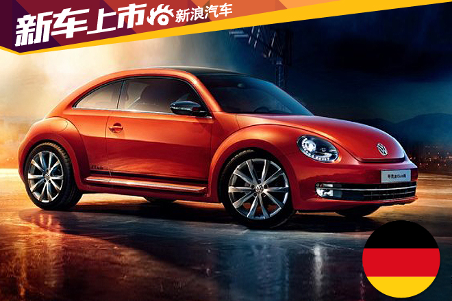 甲壳虫Club版正式上市 售22.18万元 