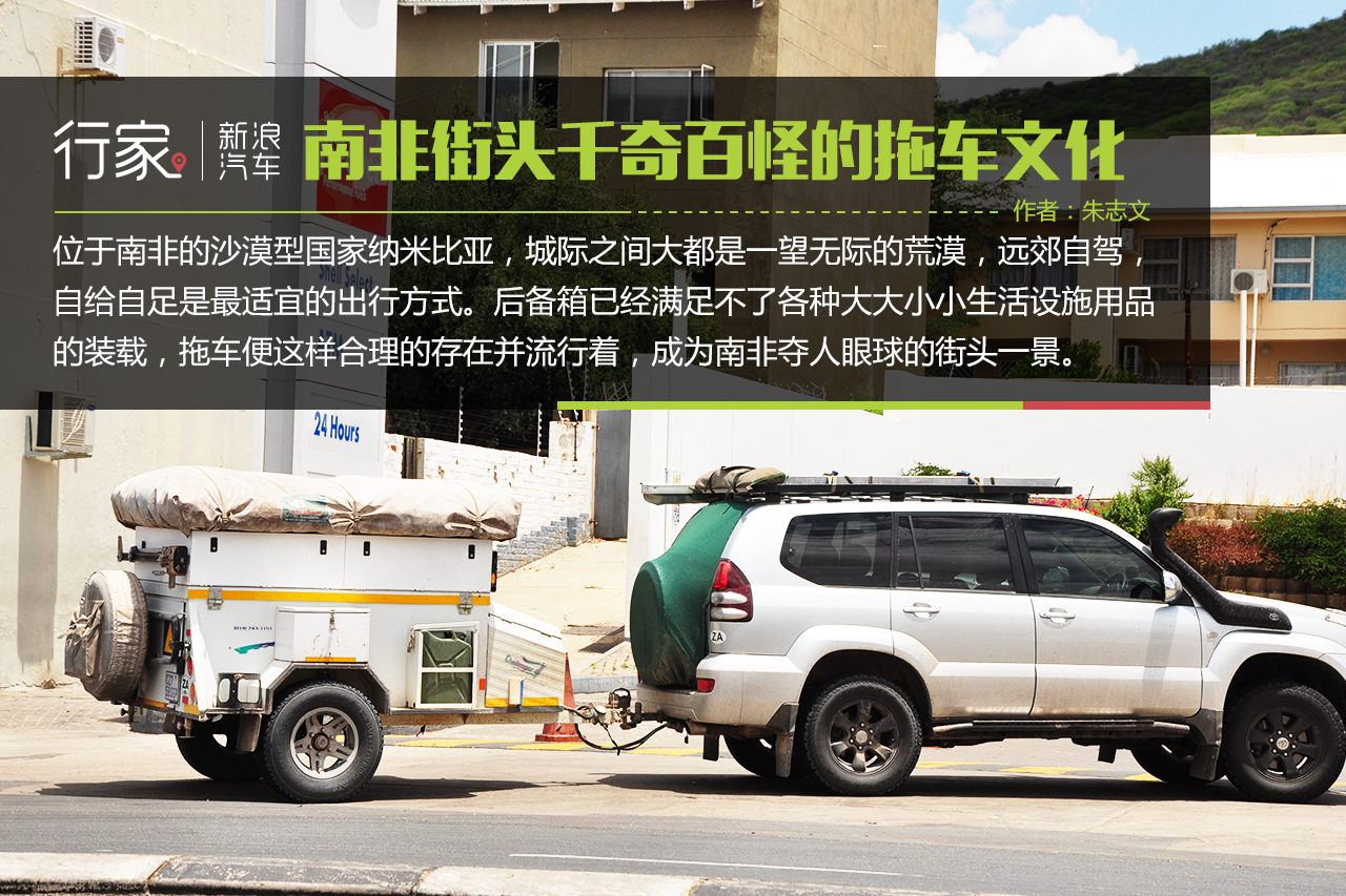 行家|南非街头千奇百怪的拖车文化
