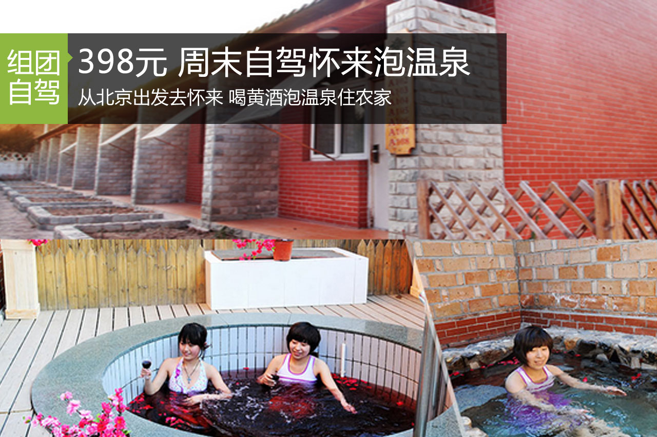 招募|398元2天 从北京自驾去怀来泡温泉