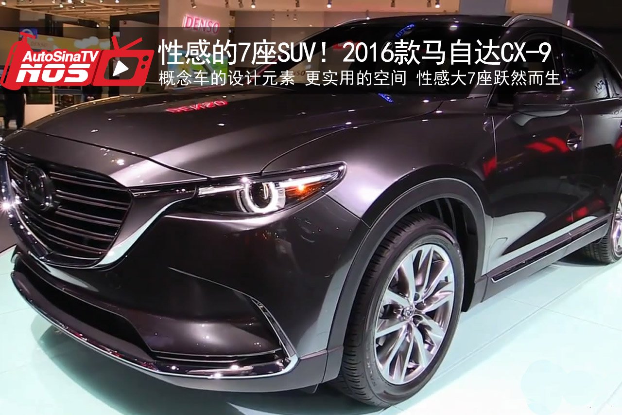 视频：性感大7座SUV！2016款马自达CX-9