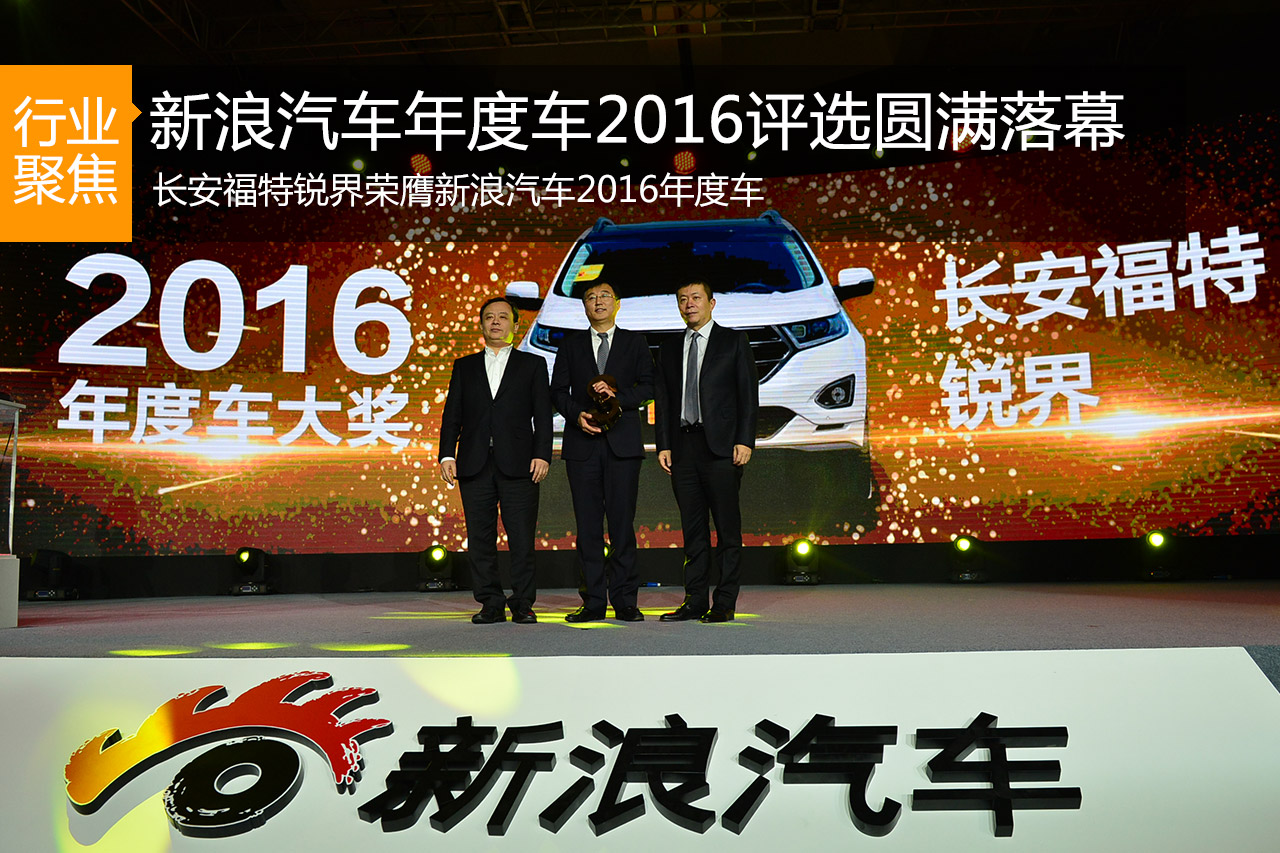长安福特锐界荣膺新浪汽车2016年度车大奖
