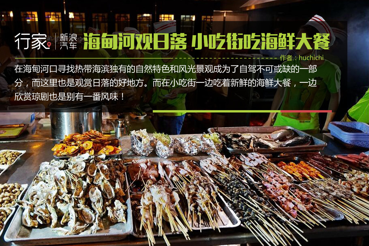 行家|海甸河口观日落 小吃街吃海鲜大餐