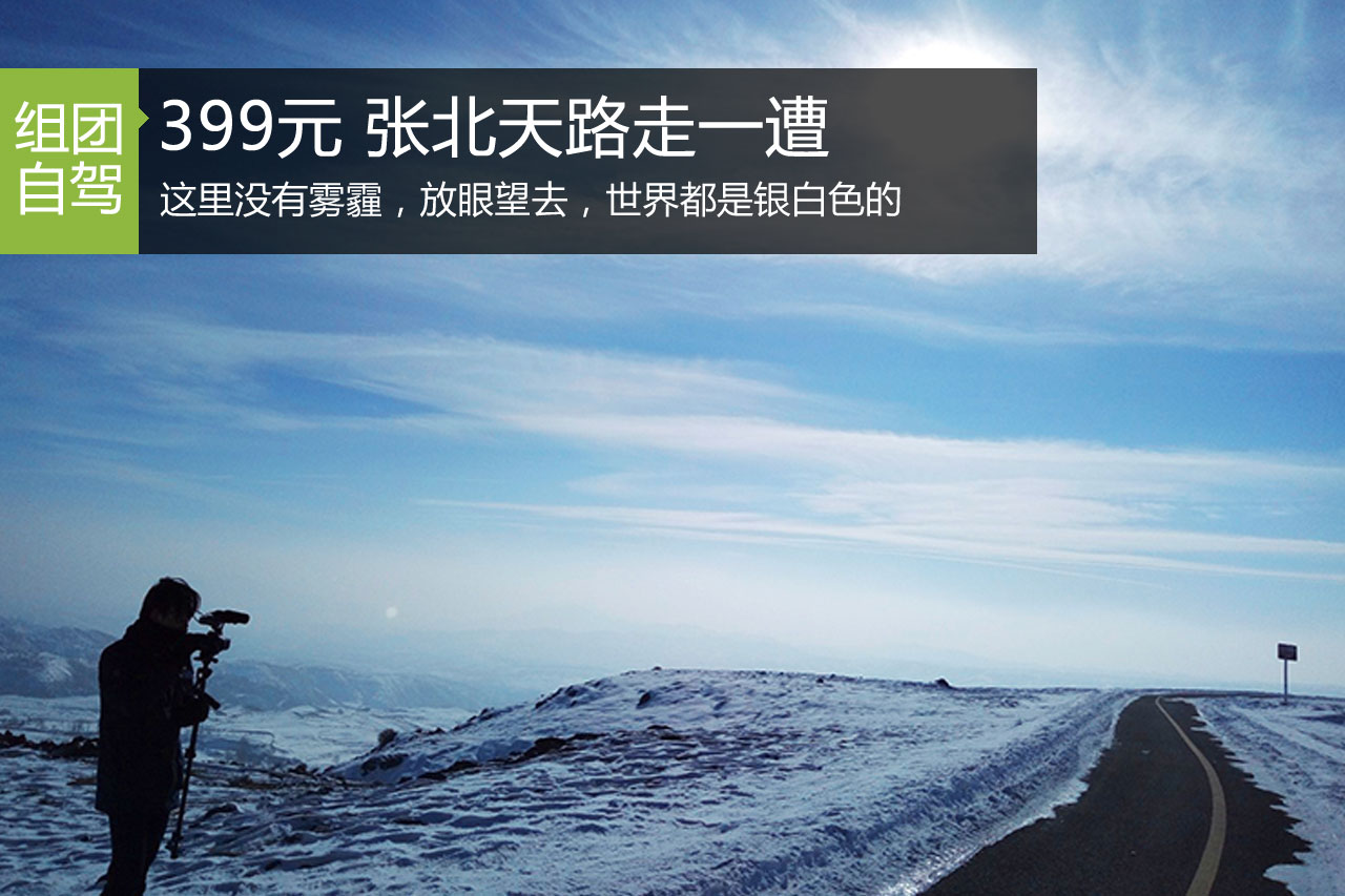 招募|399元2天 张北草原天路走一遭