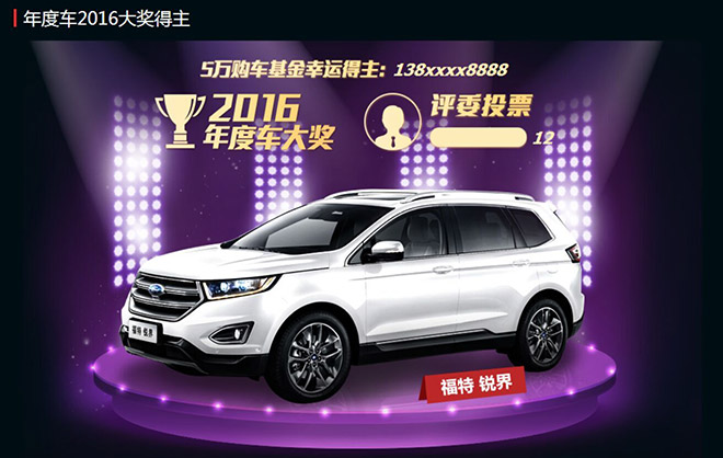 长安福特锐界荣膺新浪汽车2016年度车大奖