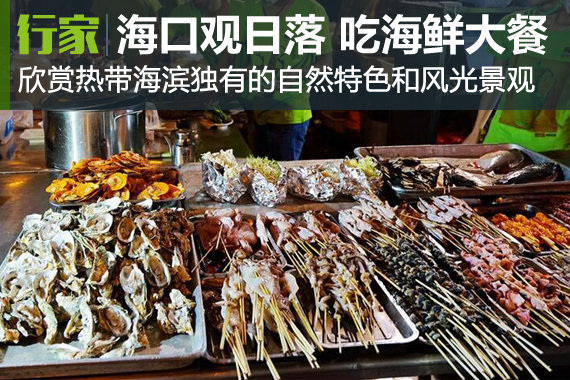 行家|海甸河口观日落 小吃街吃海鲜大餐