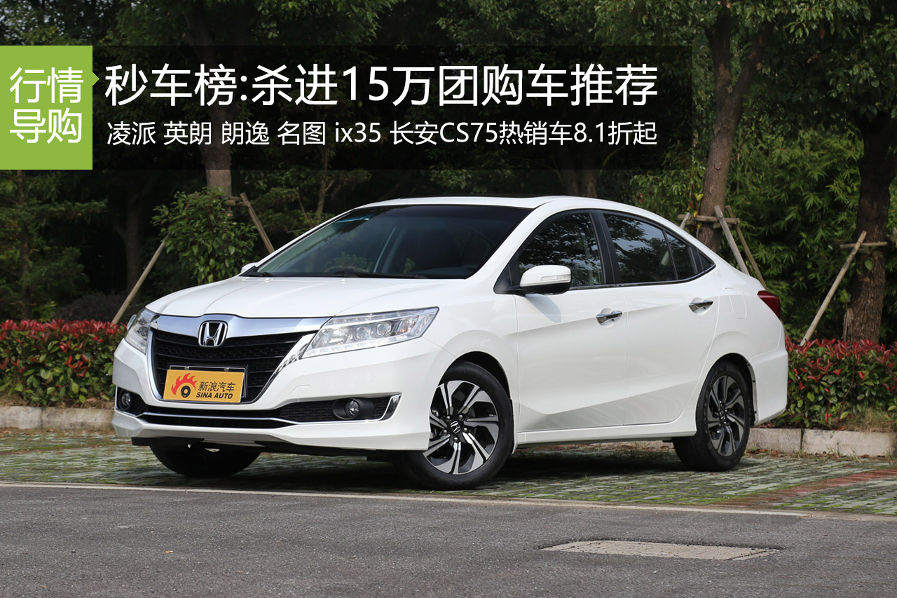 新浪秒车榜 杀进15万团购车型推荐