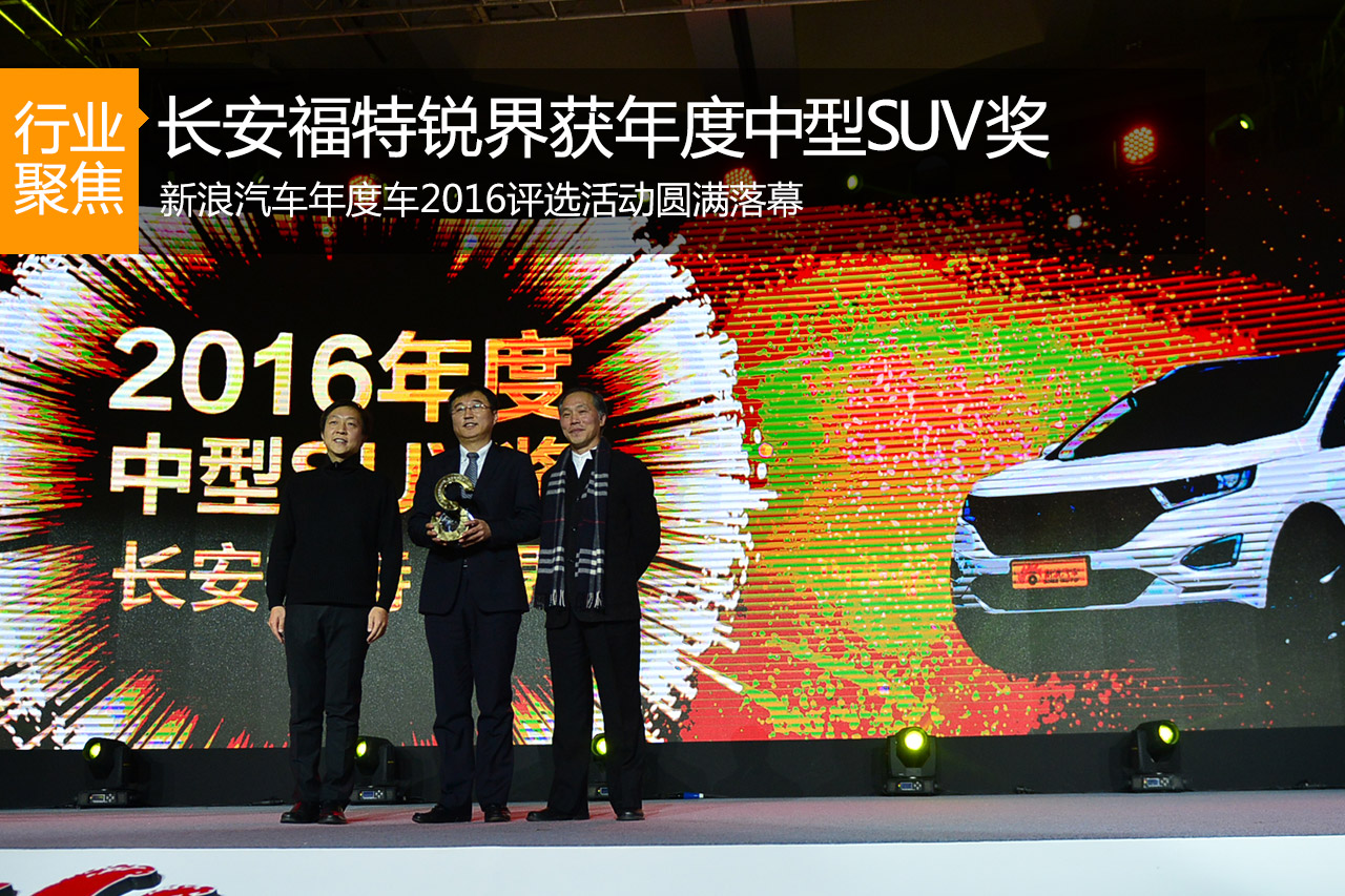 长安福特锐界 获2016年度中型SUV奖