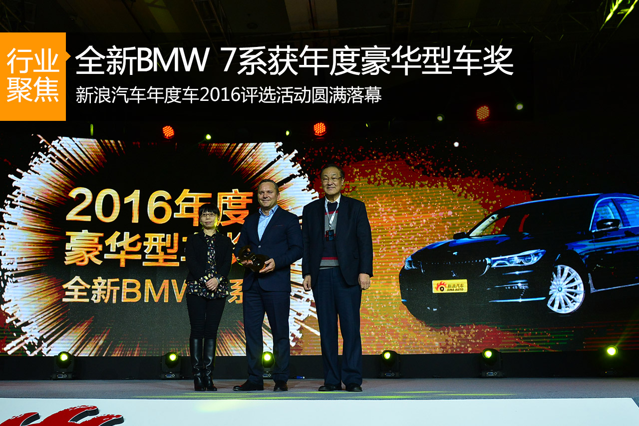 全新BMW 7系 获2016年度豪华型车奖